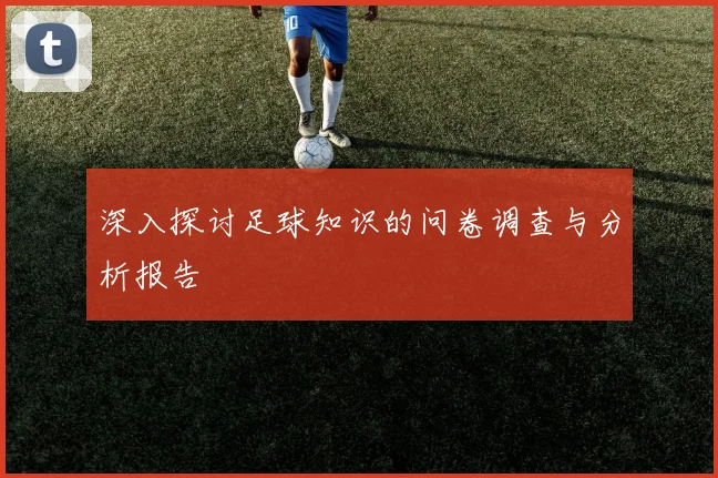 深入探讨足球知识的问卷调查与分析报告
