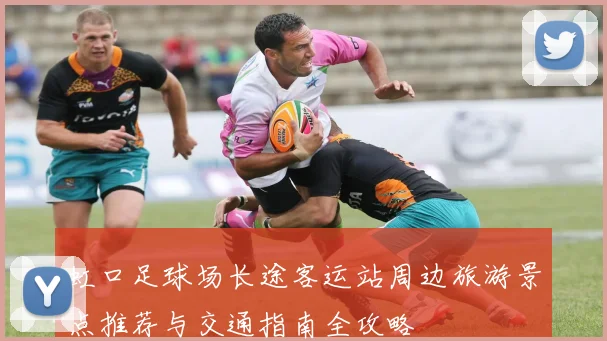 虹口足球场长途客运站周边旅游景点推荐与交通指南全攻略