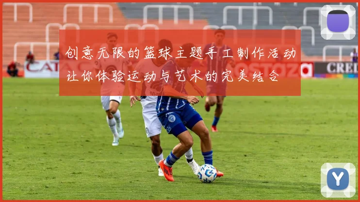 创意无限的篮球主题手工制作活动让你体验运动与艺术的完美结合