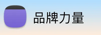 品牌力量 logo